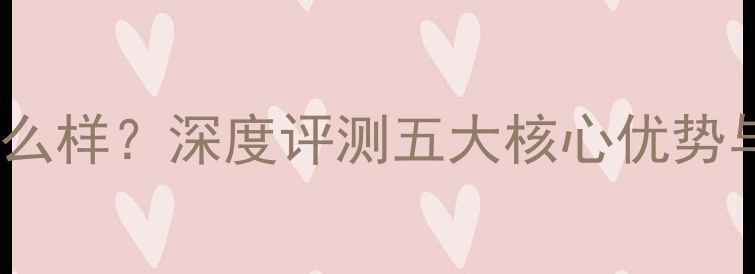 图片 广州美声音响怎么样？深度评测五大核心优势与用户真实反馈2
