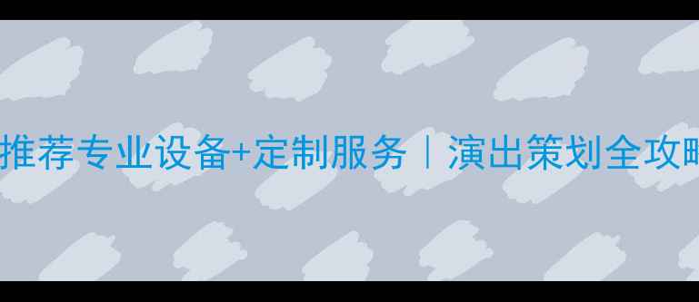 图片 广州舞台音响公司推荐专业设备+定制服务｜演出策划全攻略（附真实案例）2