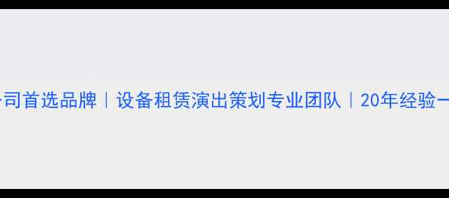 图片 广州舞台音响公司首选品牌｜设备租赁演出策划专业团队｜20年经验一站式解决方案1