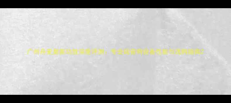 图片 广州舟麦皇家功放深度评测：专业级音响设备性能与选购指南2