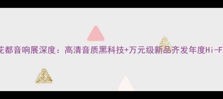 图片 广州花都音响展深度：高清音质黑科技+万元级新品齐发年度Hi-Fi盛宴