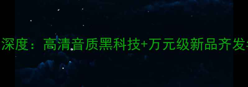 图片 广州花都音响展深度：高清音质黑科技+万元级新品齐发年度Hi-Fi盛宴1