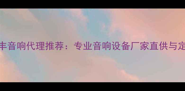 图片 广州贵丰音响代理推荐：专业音响设备厂家直供与定制服务