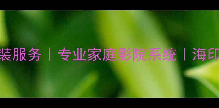 图片 广州达声音响维修安装服务｜专业家庭影院系统｜海印商圈一站式解决方案