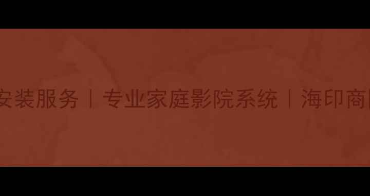 图片 广州达声音响维修安装服务｜专业家庭影院系统｜海印商圈一站式解决方案1