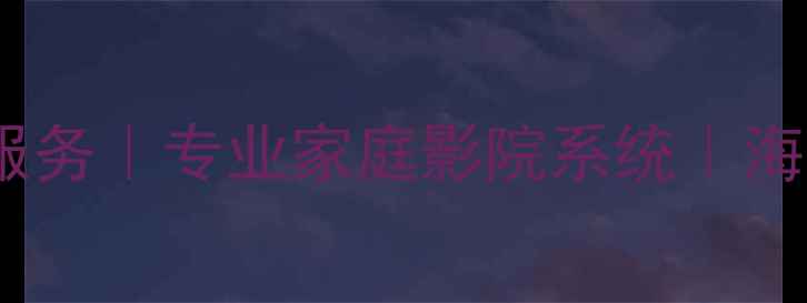 图片 广州达声音响维修安装服务｜专业家庭影院系统｜海印商圈一站式解决方案2