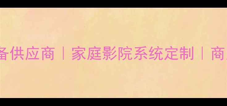 图片 广州达尼音响经销｜专业音响设备供应商｜家庭影院系统定制｜商用音响方案｜5年实体店口碑品牌