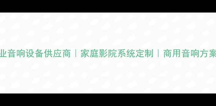 图片 广州达尼音响经销｜专业音响设备供应商｜家庭影院系统定制｜商用音响方案｜5年实体店口碑品牌1