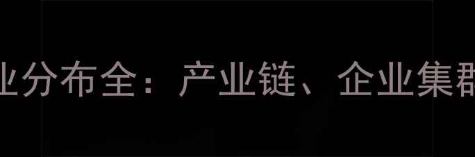 图片 广州音响产业分布全：产业链、企业集群与选购指南