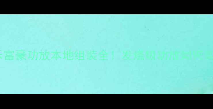 图片 广州音响发烧友必看乐富豪功放本地组装全！发烧级功放如何实现产地直造品质升级2