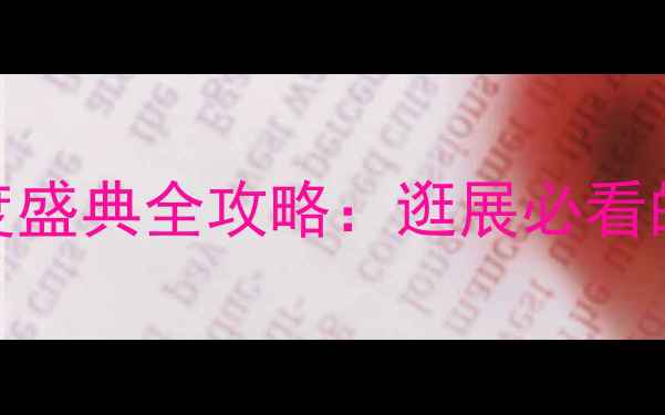 图片 广州音响展度盛典全攻略：逛展必看的高音质指南