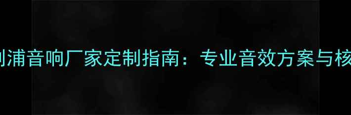 图片 广州飞利浦音响厂家定制指南：专业音效方案与核心技术2