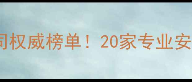 图片 广州高端建筑音响公司权威榜单！20家专业安装服务商全+避坑指南