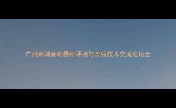 图片 广州高端音响器材评测与改装技术交流论坛全