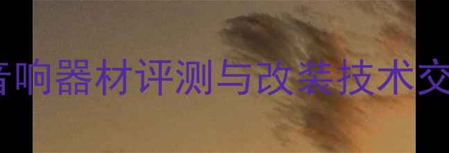 图片 广州高端音响器材评测与改装技术交流论坛全1