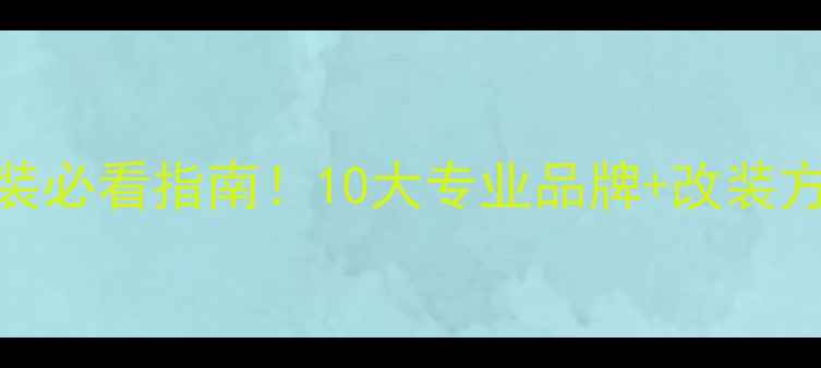 图片 广州高端音响改装必看指南！10大专业品牌+改装方案全（附地址）