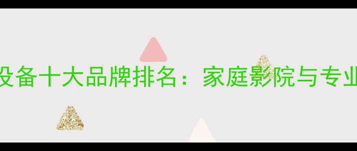 图片 广州高端音响设备十大品牌排名：家庭影院与专业音响选购指南