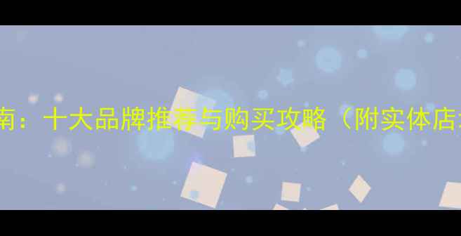 图片 广州高端音响选购指南：十大品牌推荐与购买攻略（附实体店地址+线上平台对比）