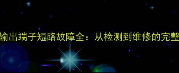 图片 广播功放输出端子短路故障全：从检测到维修的完整解决方案