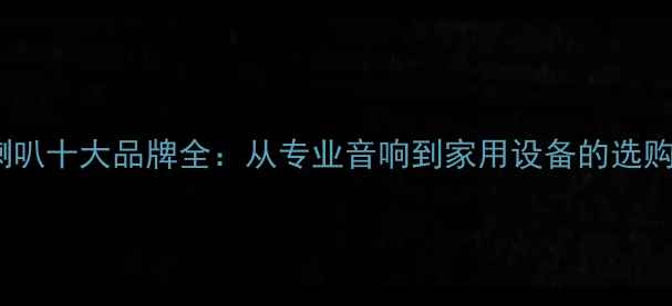 图片 广播喇叭十大品牌全：从专业音响到家用设备的选购指南2