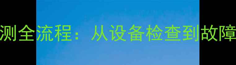 图片 广播音响系统检测全流程：从设备检查到故障排查的实用指南
