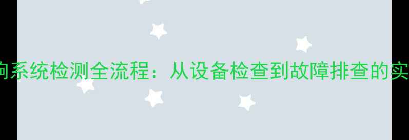图片 广播音响系统检测全流程：从设备检查到故障排查的实用指南1