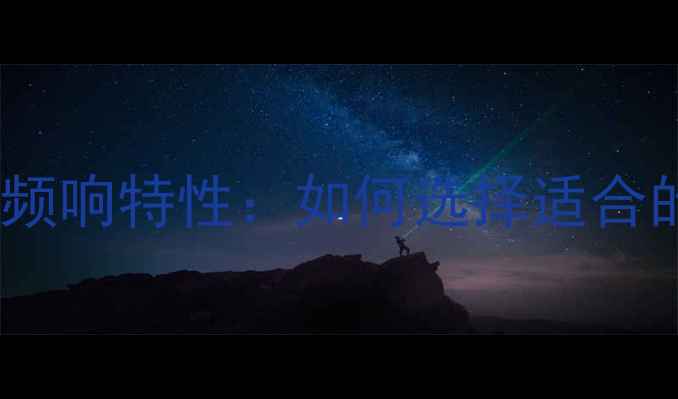 图片 广播高音喇叭频响特性：如何选择适合的音响设备？2
