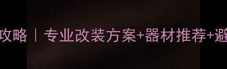 图片 广西南宁汽车音响改装全攻略｜专业改装方案+器材推荐+避坑指南（附本地店测评）