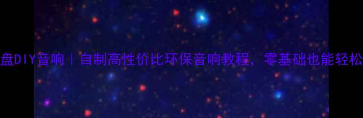图片 废旧硬盘DIY音响｜自制高性价比环保音响教程，零基础也能轻松上手！