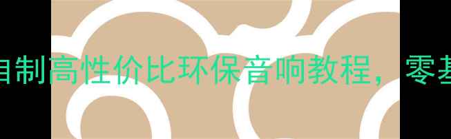 图片 废旧硬盘DIY音响｜自制高性价比环保音响教程，零基础也能轻松上手！1