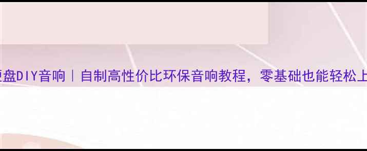 图片 废旧硬盘DIY音响｜自制高性价比环保音响教程，零基础也能轻松上手！2