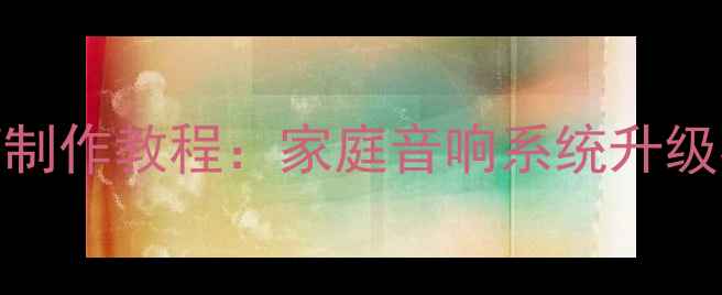 图片 废旧轮胎DIY低音炮箱制作教程：家庭音响系统升级必备的备胎改装方案1