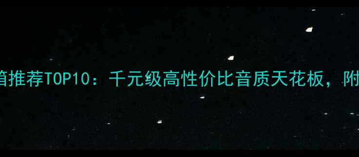 图片 度HIFI书架音箱推荐TOP10：千元级高性价比音质天花板，附选购避坑指南2