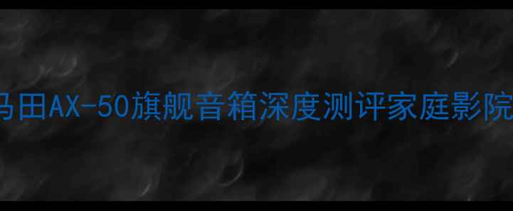 图片 度Hi-Fi天花板！瑞典马田AX-50旗舰音箱深度测评家庭影院音乐室书房三合一神器
