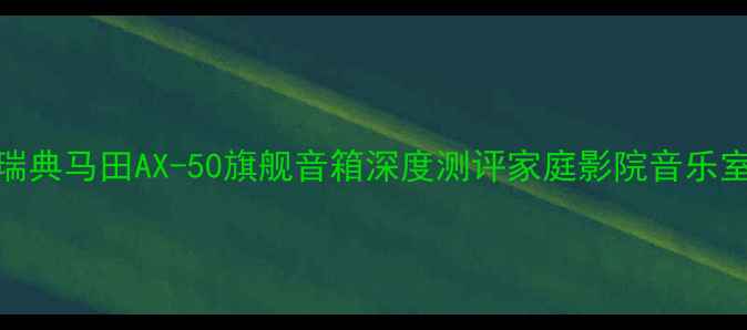 图片 度Hi-Fi天花板！瑞典马田AX-50旗舰音箱深度测评家庭影院音乐室书房三合一神器1