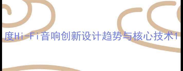 图片 度Hi-Fi音响创新设计趋势与核心技术1