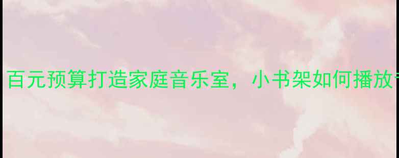 图片 度书架音箱推荐：百元预算打造家庭音乐室，小书架如何播放专业级钢琴音质？