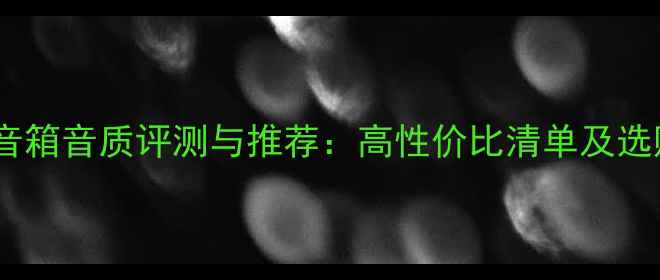 图片 度书架音箱音质评测与推荐：高性价比清单及选购指南1