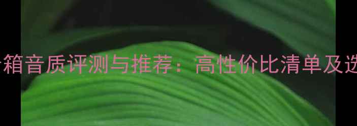 图片 度书架音箱音质评测与推荐：高性价比清单及选购指南2