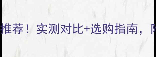 图片 度人声最惊艳的中置音箱推荐！实测对比+选购指南，附百元到万元全价位攻略1