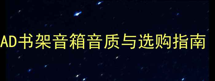 图片 度全面评测：先锋TAD书架音箱音质与选购指南（附实测数据对比）