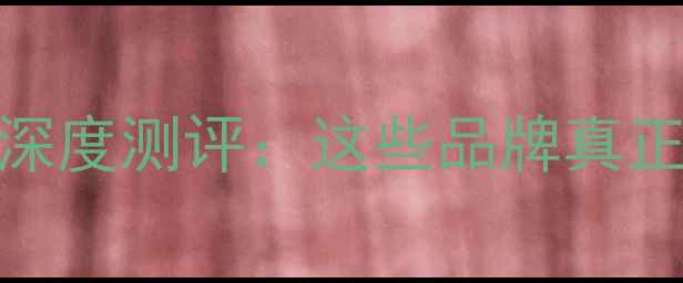 图片 度国产音箱深度测评：这些品牌真正值得入手！