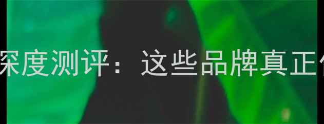 图片 度国产音箱深度测评：这些品牌真正值得入手！1