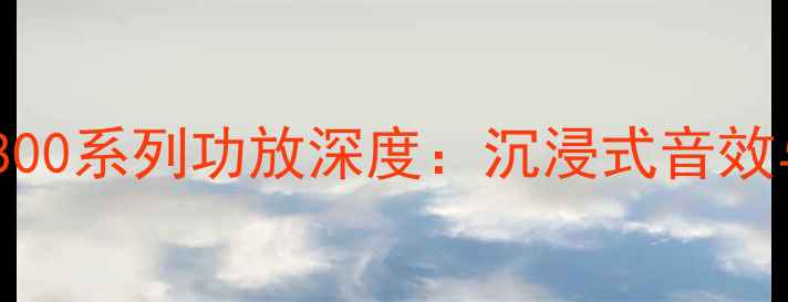 图片 度家庭影院必备｜宝华800系列功放深度：沉浸式音效与高性价比的完美平衡1