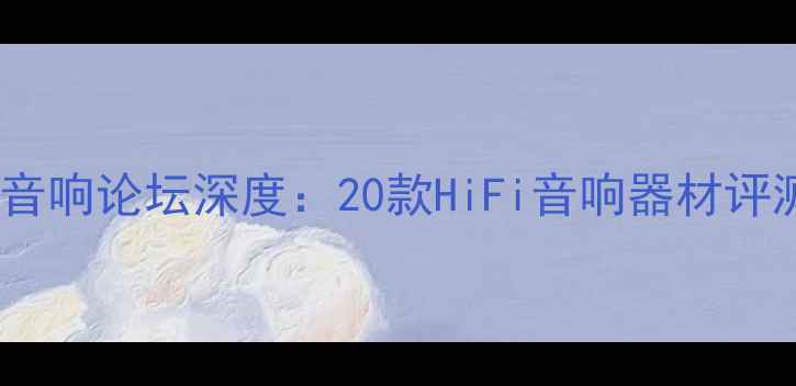图片 度必看tanke音响论坛深度：20款HiFi音响器材评测与选购指南