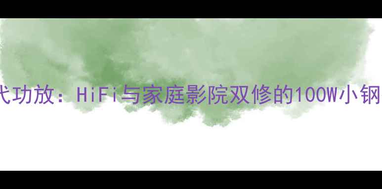 图片 度推荐美声小钢炮III代功放：HiFi与家庭影院双修的100W小钢炮，附技术与使用指南