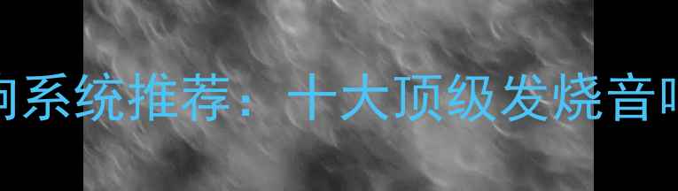 图片 度旗舰级Hi-Fi音响系统推荐：十大顶级发烧音响深度与选购指南2
