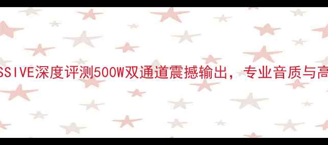 图片 度最佳音响功放MASSIVE深度评测500W双通道震撼输出，专业音质与高性价比的完美平衡