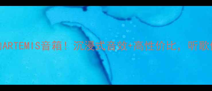 图片 度最值得入手的ARTEMIS音箱！沉浸式音效+高性价比，听歌体验直接拉满🎵