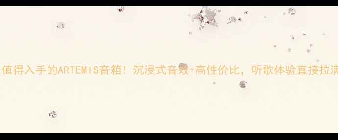 图片 度最值得入手的ARTEMIS音箱！沉浸式音效+高性价比，听歌体验直接拉满🎵2